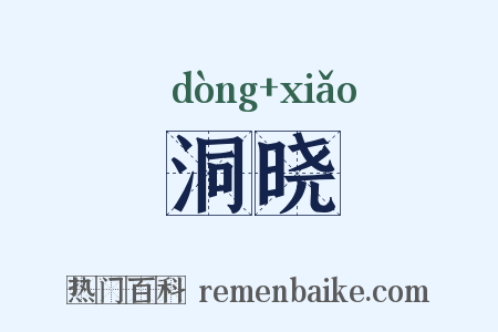 洞晓是什么意思的图片